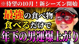 【ゲッターズ飯田】※見たらすぐ実践して下さい！知らない方は大損してます。年下男性運が上がる驚きの食べ物。絶対守るべきルール教えます。【五星三心占い】 [upl. by Sirama170]