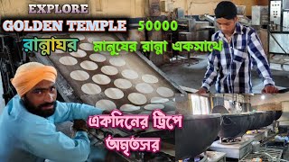 Automatic মেশিনের রুটি তৈরি দেখতে GOLDEN TEMPLE রান্নাঘরে ONE DAY TRIP AMRITSAR JALIWANABAG WAGAH [upl. by Aryan]