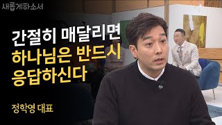 아버지 정철 선생을 전도한 아들 이야기🧑ㅣ정학영 대표 정철영어성경학교JEBSㅣ새롭게하소서 [upl. by Siouxie]