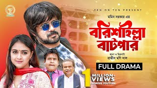 Barisailla Batpar  বরিশাইল্লা বাটপার  Akhomo Hasan  Punom Hasan Jui  Bangla Comedy Natok 2024 [upl. by Sonya208]