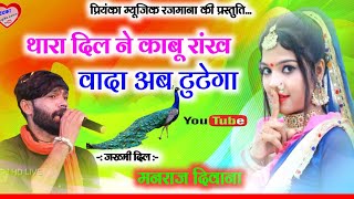 Song 2678  Super Star Manraj Divana  थारा दिल ने काबू रांख वादा टुटेगा  super hit song 2023 [upl. by Anatnas]