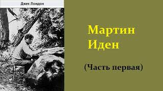 Джек Лондон Мартин Иден Часть первая Аудиокнига [upl. by Ecnirp]