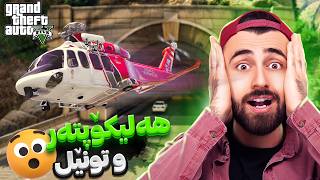 GTA V Online 😆چاڵنجی هەلیکۆپتەر [upl. by Ecidnacal]