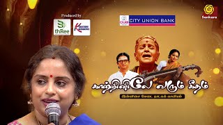 MS அம்மாவா நடிக்கறது எனக்கு கிடைச்ச பெரிய பாக்கியம்  KaatrinileVarumGeetham  promo [upl. by Ramsdell]