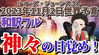 ２０２３年１１月２日フル和訳【予言】【神々の目覚め❗️】ルイーズ・ジョーンズさんが見た未来｜予知予測｜スピリチュアル｜エンターテイメント [upl. by Ttej712]