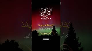 Surah AlBaqarah 2 Ayah 127128 Translation Urdu shorts quran quranrecitation [upl. by Bronwyn643]