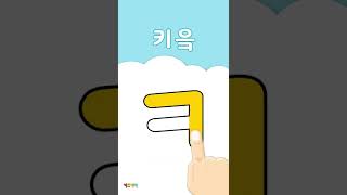 자음쓰기 ㅋ 키읔  Learn Korean Vowels amp Consonants [upl. by Thema101]