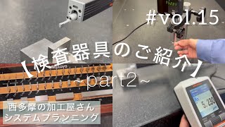 検査器具のご紹介！Part2です👀✨✌🏻 ピンゲージ・ブロックゲージ・表面粗さ測定器etc  vol15 [upl. by Ellehcram]