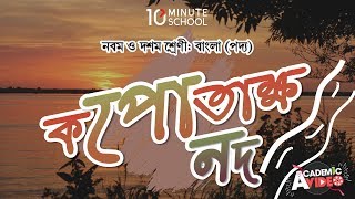 কপোতাক্ষ নদ  অষ্টক SSC [upl. by Ttessil]