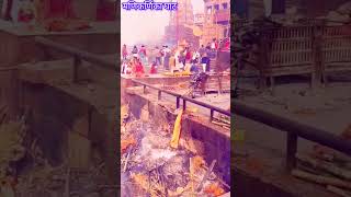 U hisam ka kitab 🤔 banaras short manikarnika viral [upl. by Valerye740]