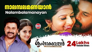 Nalambalam Anayaan  Sringaravelan Malayalam Movie Official Song  Dileep  Vedhika  HD [upl. by Eijneb]