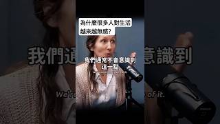 為什麼很多人對生活越來越無感？中英字幕 [upl. by Ailene]