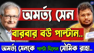 Amartya Sen বারবার বউ পাল্টানAmartya Senকে পাল্টা দিলেন Soumik Raha।কী বললেন তিনি [upl. by Gilcrest103]