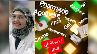 Pharmazie in Deutschland فرع الصيدلة في ألمانيا وشو رأيي بالفرع🤔 [upl. by Emarie271]