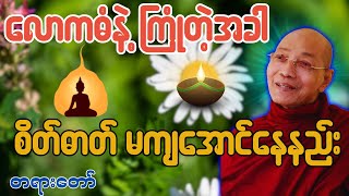 လောကဓံနဲ့ ကြုံတဲ့အခါ စိတ်ဓာတ် မကျအောင်နေနည်း တရားတော်  ပါချုပ်ဆရာတော် ဒေါက်တာအရှင်နန္ဒမာလာဘိဝံသ [upl. by Nelehyram268]