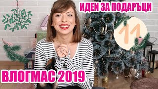 ИДЕИ ЗА ПОДАРЪЦИ  ОПАКОВАНЕ ВЛОГМАС ДЕН 11 2019 [upl. by Ecirtaemed]