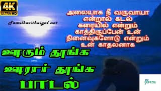 Oorum Thoonga Oorar Thoonga ஊரும் தூங்க ஊரார் தூங்க  S P BSasirekha  Love Sad Song [upl. by Shields571]