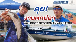 ลุยงานตกปลา กับ Linder Sportsman 445 catch [upl. by Inaja919]