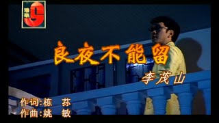 良夜不能留李茂山伴奏 KARAOKE [upl. by Osana]