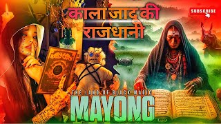 Black Magic Village In India। Assam Mayong Village History। Mayong Village Assam Documentary। [upl. by Aelat269]