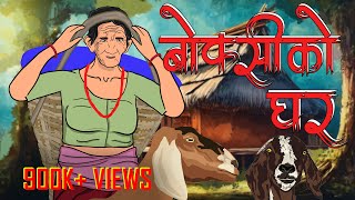 बोक्सीको घर Boksi Ko Ghar  Nepali Horror Story  Boksi [upl. by Cattier482]