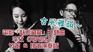 電影「臥虎藏龍」主題曲  李玟《 月光愛人 》排笛竹笛  Pan Flute  Panpipe 演奏版 Cover By 馬云鶴 amp 李濬廷 [upl. by Lucina]