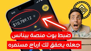 الربح من الانترنت  طريقة ضبط بوت منصة بينانس و جعله يحقق لك ارباح مستمره binance Bot crypto [upl. by Mahgirb]