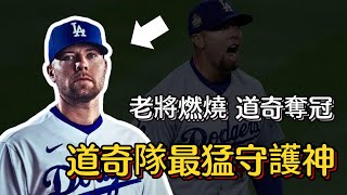 dodgers 道奇奪冠，老將徹底燃燒！道奇季後賽的守護神，Blake Treinen的傳奇之旅 mlb postseason yankees championship [upl. by Em]