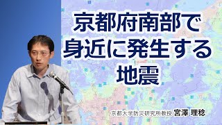 宮澤理稔「京都府南部で身近に発生する地震」京都大学防災研究所公開講座20240914 [upl. by Egiarc]