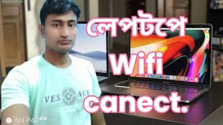 কিভাবে লেপটপে নেট Wifi কিভাবে কানেক্ট করবেন। [upl. by Aicilra799]