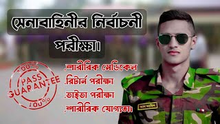 সেনাবাহিনীর সৈনিক পদে যোগদানের নির্বাচনী পরীক্ষা ২০২৪।।Bangladesh Army Sainik Job circular 2024 [upl. by Lleznod]