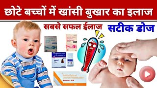 छोटे बच्चों में खांसी बुखार का इलाज  Fever Cough Medicine For Children  Medicine Review [upl. by Naawaj]