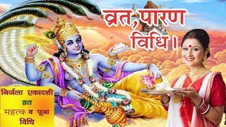 निर्जला एकादशी व्रत पूजनपारणऔर उद्यापन विधि। Bhimseni Ekadashi Vrat Vidhi 2018 [upl. by Akima5]