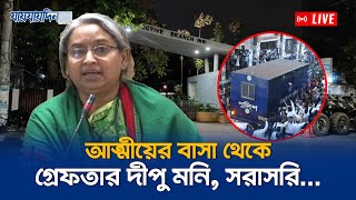 LIVE সাবেক সমাজকল্যাণমন্ত্রী দীপু মনি আটক সরাসরি  Jaijaidin News [upl. by Ailecnarf]