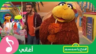 غنوا مع افتحياسمسم  يا عامل النظافة Iftah Ya Simsim [upl. by Glynda819]