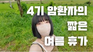 4기 암환자 브이로그 EP05 암환자의 짧은 여름 휴가  감성숙소 투어  미스터선샤인 촬영지  새 악세사리 같이 착용하기  안동여행 [upl. by Natanoj]