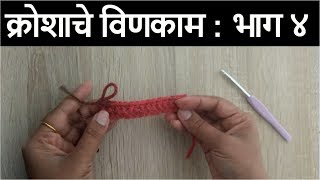 विणकाम कसे करावे  भाग 4  Vinkam kase karave  Part 4  Kroshache vinkam marathi madhe [upl. by Redneval467]