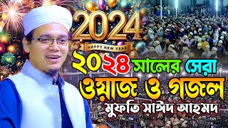 ২০২৪ সালে সাঈদ আহমেদর নতুন ওয়াজ ও গজল Mufti Sayed Ahmad Kalarab New Waz 2024  মুফতি সাঈদ আহমদ কলরব [upl. by Ahseinet]