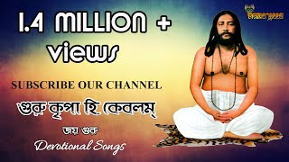 quotগুরু কৃপা হি কেবলম্ quot ।। GURU KRIPA HI KEVALAM ।। Nigamananda Song ।। Devotional [upl. by Kaden]