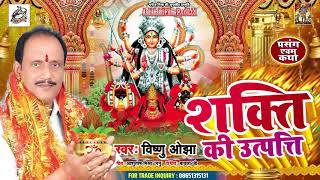 VISHNU OJHA  प्रसंग और भजन  शक्ति की उत्पत्ति  Bhojpuri Mata Bhajans  Aadhishakti Films [upl. by Nations]