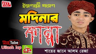 নবী কান্দেন মদিনায় শুধু উম্মতের মায়ায়  শায়ের জানে আলম  Beutiful Islamik Song  ULLASH ICP [upl. by Ulland901]