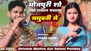 ShiveshMishra  दर्द भरा सुपरहिट स्टेज शो  Shivesh Mishra Aur Saloni Panday Bhojpuri Stage Show [upl. by Aehtela50]