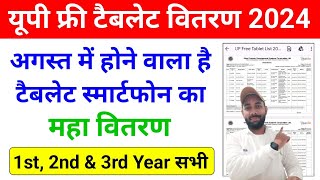 खुशखबरी 🤫 UP Free Tablet Distribution List AUGUST 2024  UP Free Tablet Yojna 2024 Latest News Today [upl. by Mauchi]