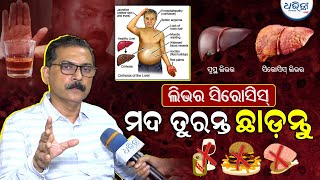 ମଦ ତୁରନ୍ତ ଛାଡନ୍ତୁ  Dharitri Live  Dr Ashutosh Mohapatra [upl. by Schaaff]