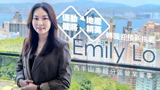 【全力以赴迎接每個挑戰！西半山高級分區營業董事Emily Lo】 [upl. by Lananna368]