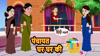 पंचायत घर घर की  Hindi Kahani  Bedtime Stories  Stories in Hindi  Moral Story  Comedy [upl. by Gnot]