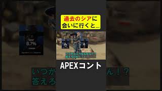 APEX新シーズンでピック率０％になり過去の自分に会いに行くシア【APEX】 apex apexlegends シア [upl. by Tevlev]