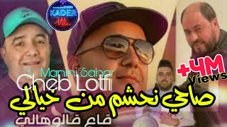 Cheb Lotfi 2023 Sahi Nahchem Men Khyali © ياقاع قالوهالي  Avec Manini Sahar  Live Solazur 2023 [upl. by Glimp]