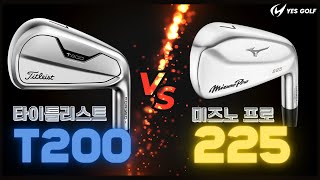 타이틀리스트 T200 vs 미즈노 프로 225 아이언 비교 [upl. by Woody]