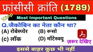 फ्रांसीसी क्रांति  Top 50 MCQ  french revolution  world history [upl. by Aisak]